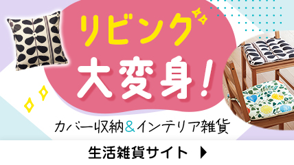 リビング大変身！