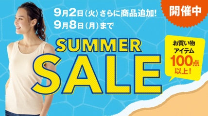 SUMMER SALE 9月2日（火）さらに商品追加！9月8日（月）まで