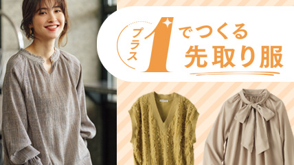 プラス1でつくる先取り服