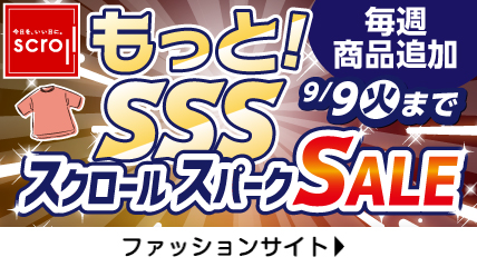 もっと！スクロールスパークSALE