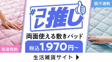 コレ推し　両面使える敷きパッド