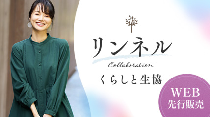 リンネル　くらしと生協　WEB先行販売