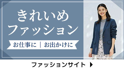 きれいめファッション　仕事に　お出かけに