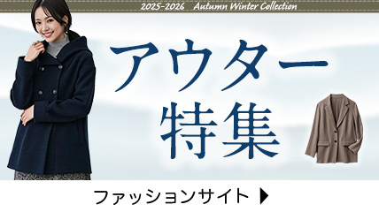 アウター特集