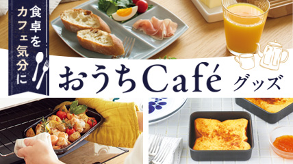 おうちCafeグッズ　食卓をカフェ気分に