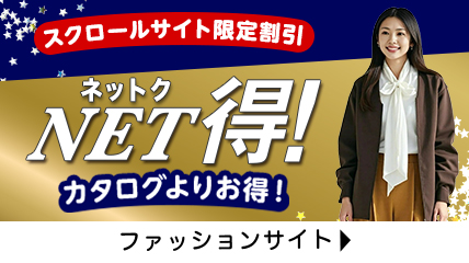 NET得！カタログよりお得