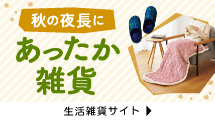 秋の夜長に　あったか雑貨