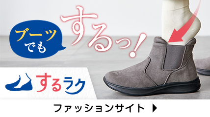 ブーツでもするっ！するラク