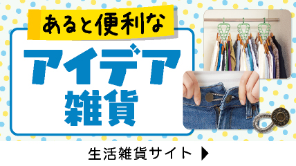 あると便利なアイデア雑貨