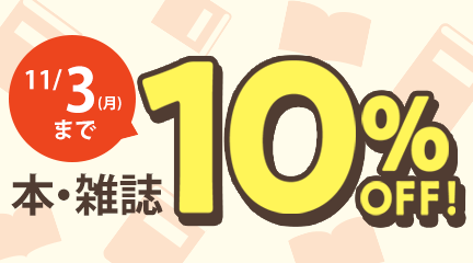 本・雑誌10％OFF　～11/3（月）まで