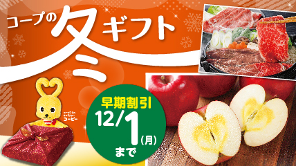 冬ギフトの早期割引　～12/1（月）まで