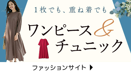 1枚でも、重ね着でも　ワンピース＆チュニック