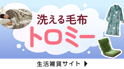 洗える毛布　トロミー