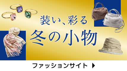 装い、彩る　冬の小物