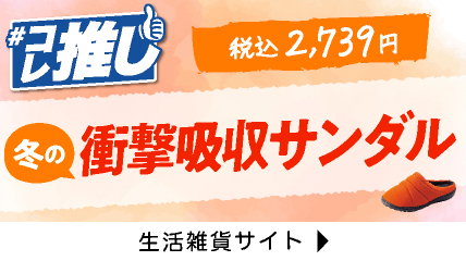 コレ推し！冬の衝撃吸収サンダル