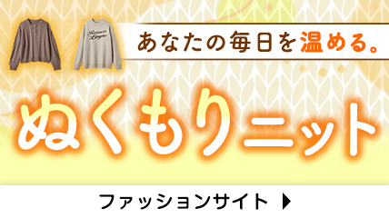 あなたの毎日を温める。ぬくもりニット
