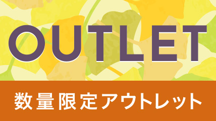 OUTLET 数量限定アウトレット