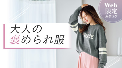 大人の褒められ服