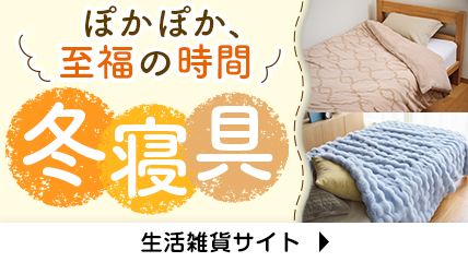 ぽかぽか、至福の時間　冬寝具