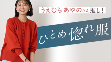 うえむら あやのさん推し！ひとめ惚れ服