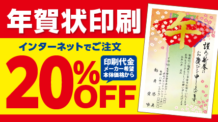 年賀状印刷　12/26まで20％OFF