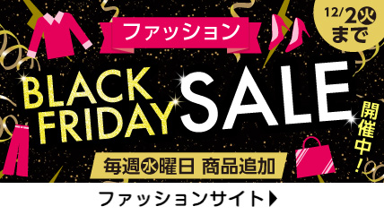 BLACK FRIDAY SALE 毎週水曜日　商品追加