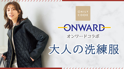 ONWARD オンワードコラボ　大人の洗練服