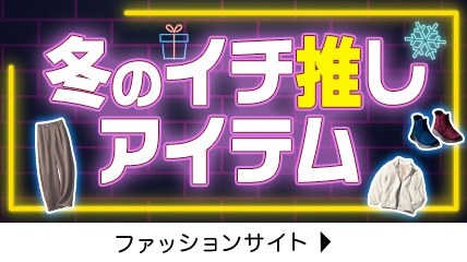冬のイチ推しアイテム