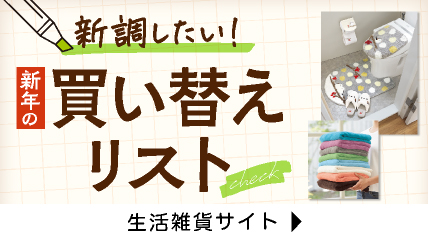 新調したい！買い替えリスト