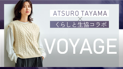 ATSURO TAYAMA × くらしと生協コラボ　VOYAGE
