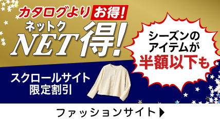 カタログよりお得！NET得！シーズンのアイテムが半額以下も
