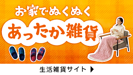 お家でぬくぬく　あったか雑貨