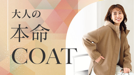 大人の本命COAT