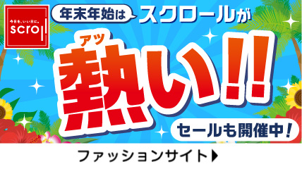 年末年始はスクロールが熱い！！セールも開催中！