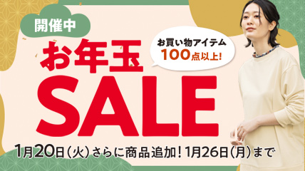開催中！お年玉SALE 1月20日（火）さらに商品追加！1月26日（月）まで