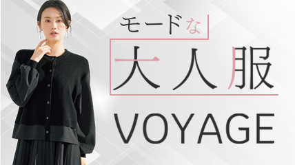 モードな大人服　VOYAGE