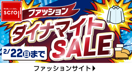 ファッションダイナマイトSALE 2/22(日)まで