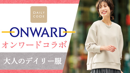 オンワードコラボ　大人のデイリー服