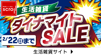 生活雑貨　ダイナマイトSALE　2/22日まで