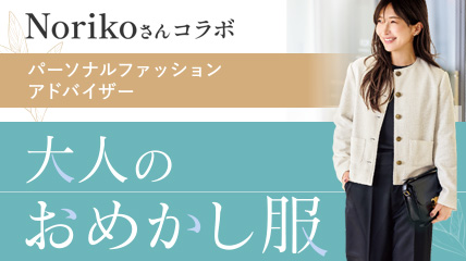Norikoさんコラボ パーソナルファッションアドバイザー 大人のおめかし服