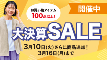 お買い物アイテム100点以上！大決算SALE 3月10日（火）さらに商品追加！3月16日（月）まで