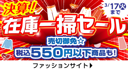 決算！在庫一掃セール　売切御免　税込550円以下商品も！