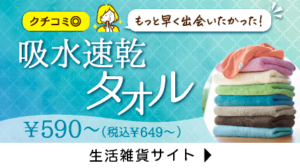 吸水速乾タオル ¥590〜（税込¥649〜）