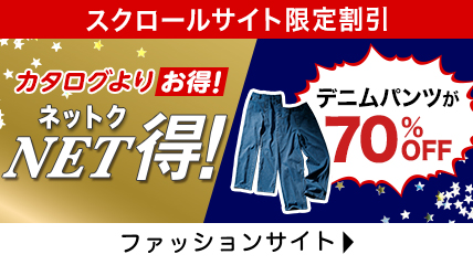 カタログよりお得！NET得！デニムパンツ70%OFF