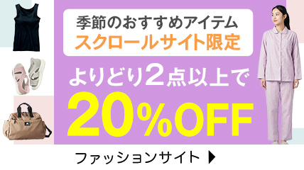 季節のおすすめアイテム　スクロールサイト限定　よりどり2点以上で20%OFF