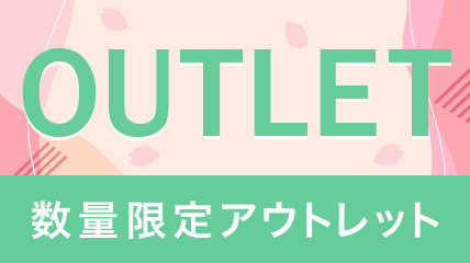 OUTLET 数量限定アウトレット