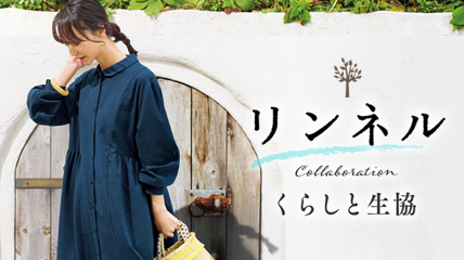 リンネル　くらしと生協