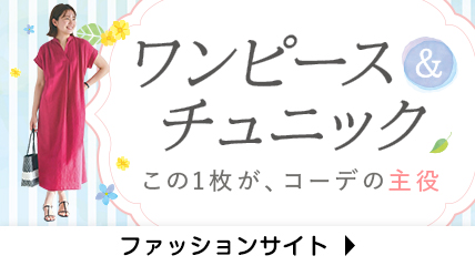 ワンピース＆チュニック　この1枚が、コーデの主役