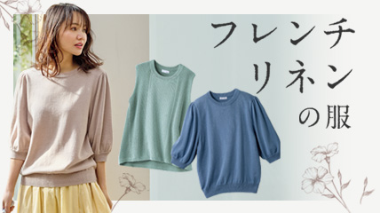 フレンチリネンの服