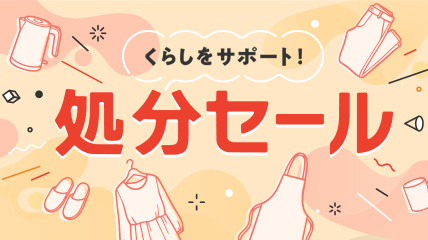 くらしをサポート！処分セール